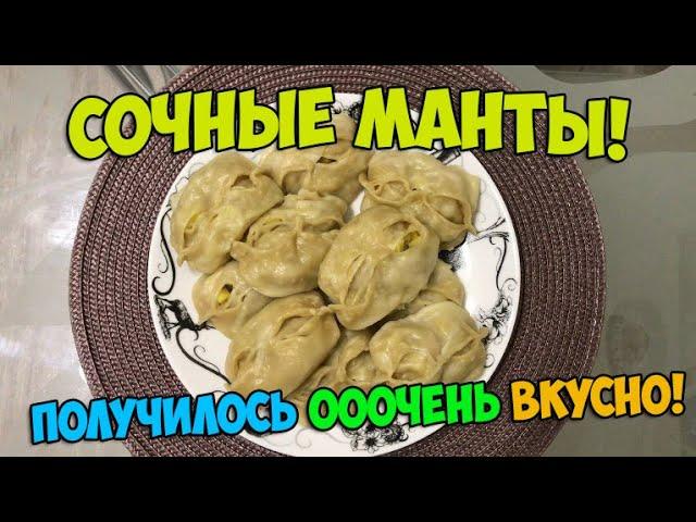 МАНТЫ  очень вкусно!  Мантоварка КАСКАН!  food (tv genre) рецепт  что приготовить на новый год