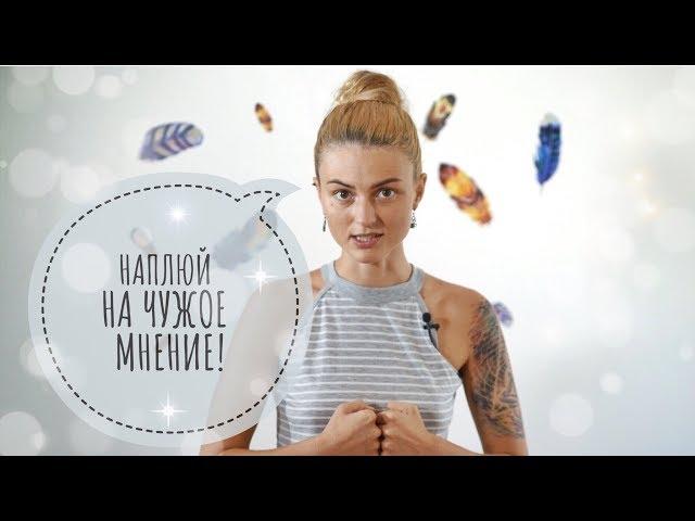 НАПЛЮЙ НА ЧУЖОЕ МНЕНИЕ! НАЧНИ ЖИТЬ! КАК ЭТО СДЕЛАТЬ?