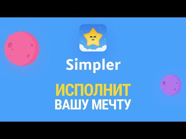 Английский с SIMPLER — проще некуда! БОЛЬШОЕ ОБНОВЛЕНИЕ