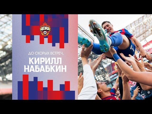 Прощальная речь Кирилла Набабкина