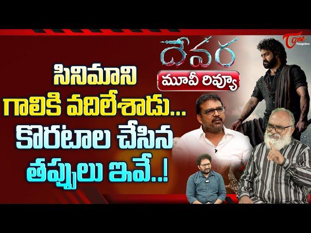 Devara Movie Review By Senior Journalist Bharadwaj | కొరటాల చేసిన తప్పులు ఇవే | Jr NTR | TeluguOne