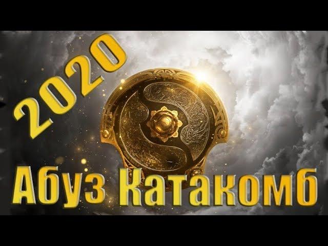 Абуз Battle Pass 2020 Dota 2