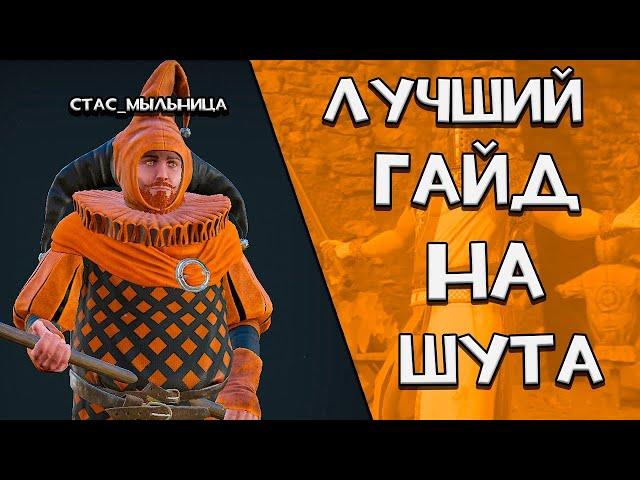 Лучший гайд на сет ШУТА! Mordhau Перезалив