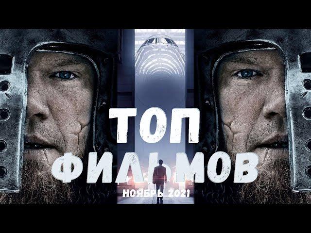 ТОП ФИЛЬМОВ НОЯБРЬ 2021 | ЛУЧШИЕ ФИЛЬМЫ НОЯБРЬ 2021