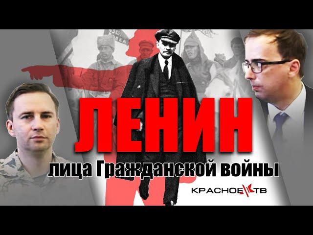 Ленин. Лица Гражданской войны. Глеб Таргонский и Владимир Зайцев