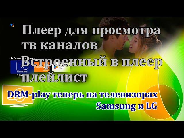 DRM play плеер для просмотра ТВ каналов. Встроенный в плеер плейлист.