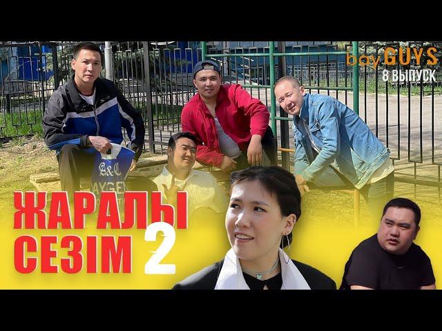 ЖАРАЛЫ СЕЗІМ 2 | bayGUYS show