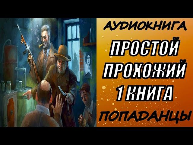 АУДИОКНИГА. ПОПАДАНЦЫ "ПРОСТОЙ ПРОХОЖИЙ" 1 КНИГА