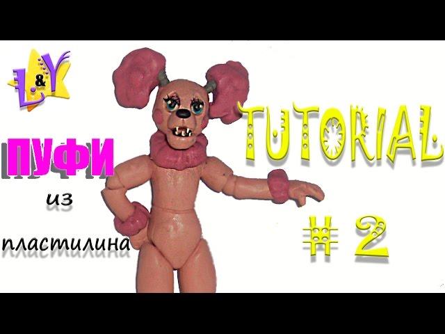 Как слепить Аниматроника Пуфи из пластилина Туториал 2 Poofy from clay Five nights at Freddys