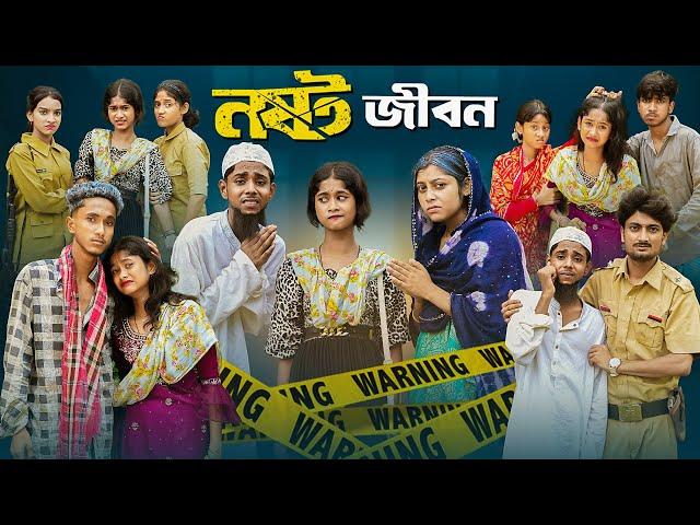 নষ্ট জীবন । Nosto Jibon। Bangla Natok । Sofik & Sraboni । Palli Gram TV Official Latest Video