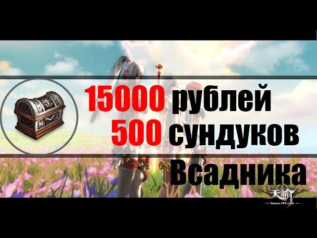 Revelation - 15000Рублей\500 Сундуков Всадника - Открываем!