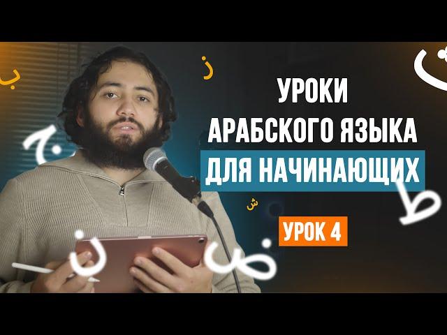 Уроки арабского языка для НАЧИНАЮЩИХ | Арабский алфавит Урок 4