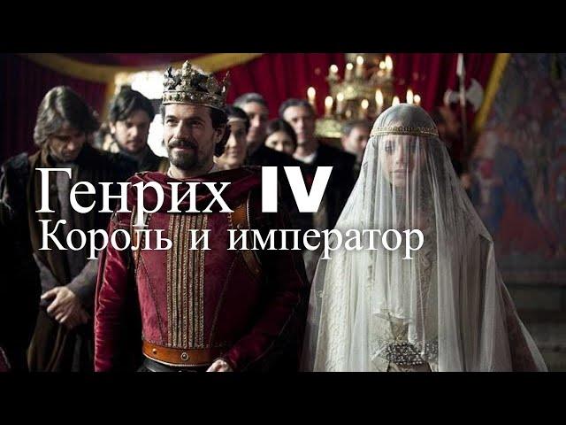 Генрих IV Германский. Король и император. Час истины