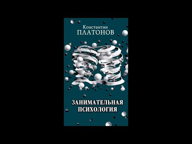 Занимательная психология (К.К. Платонов) Глава 1/Часть 2