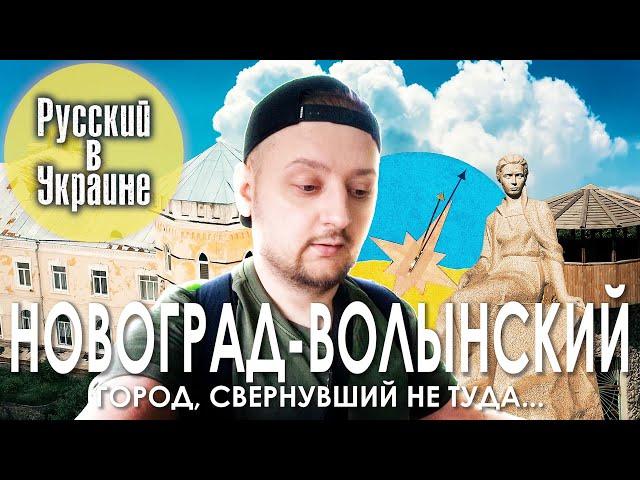 РУССКИЙ В УКРАИНЕ / НОВОГРАД-ВОЛЫНСКИЙ