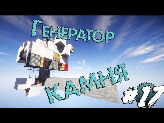 Генератор Камня #17 (Механизмы в Minecraft)