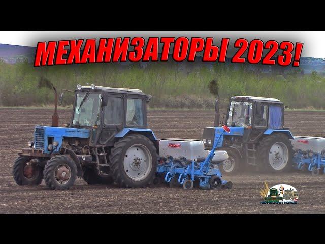 МЕХАНИЗАТОРЫ ПЕСНЯ! Версия 2023!