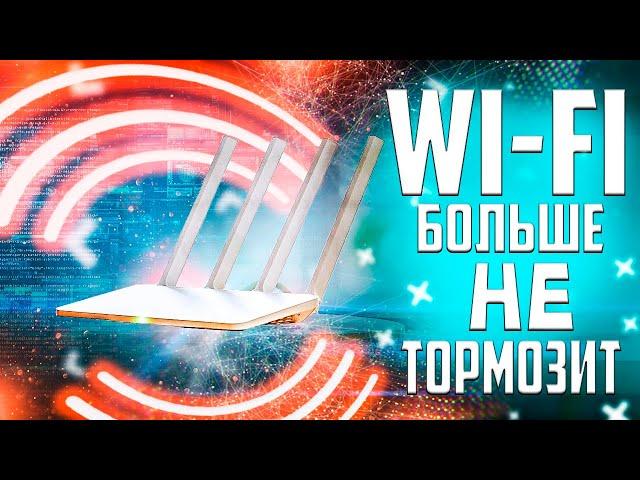 Плохо Работает Wi-Fi? Простые Способы КАК УЛУЧШИТЬ Работу ВАЙ ФАЙ Роутера