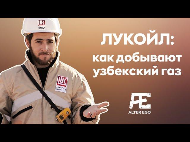 Лукойл: как добывают узбекский газ