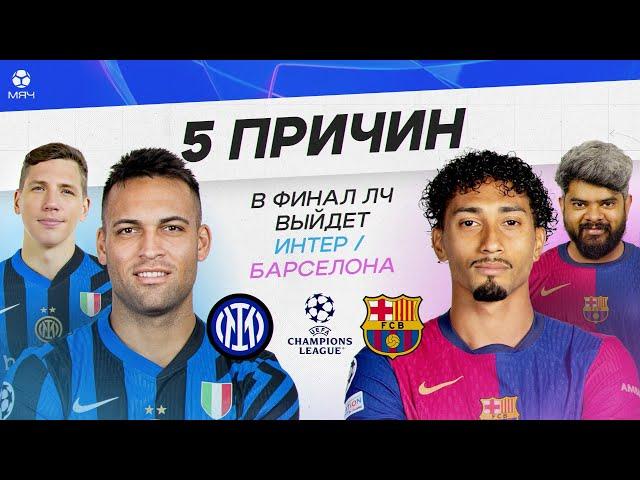 5 ПРИЧИН В ФИНАЛ ЛЧ Выйдет «Интер» / «Барселона»