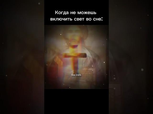 Когда не можешь включить свет во сне #onetruth #lekseye