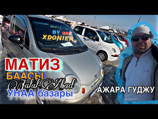 АВТО РЫНОК УНАА БАЗАР Жалал-Абад МАТИЗ БААСЫ