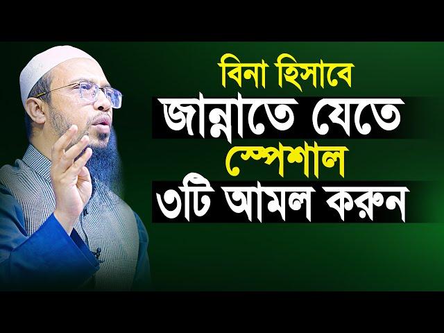 হিসাব ছাড়া জান্নাতে যেতে স্পেশাল ৩টি আমল কখনো ভুলেও ছাড়বেন না | shaikh ahmadullah new waz