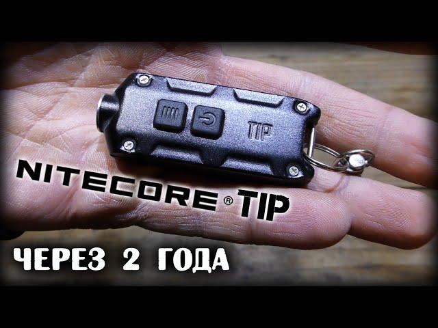 Nitecore TIP/Реальный отзыв через два года