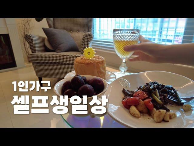 [셀프광고] 40대1인가구 | 또 혼자 맞이하는 생일 셀프 생일상 | 봉골레파스타, 찹스테이크, 생크림카스텔라 (ft.홀로그램테이블)