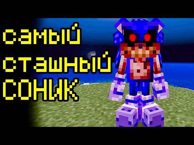 САМЫЙ СТРАШНЫЙ СОНИК В МАЙНКРАФТ Sonic EXE Minecraft