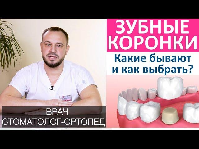 Все о зубных коронках - металлокерамические , безметалловые и т.д. Циркониевые коронки для зубов.