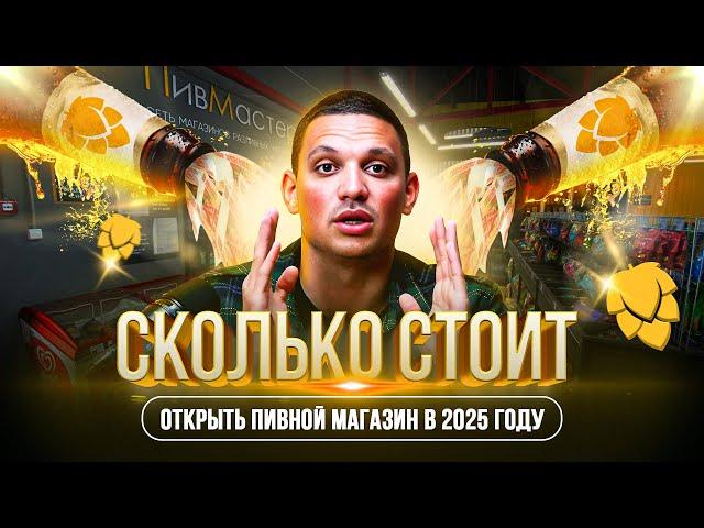 Сколько стоит открыть пивной магазин в 2024-2025 году? Как открыть прибыльный магазин пива?