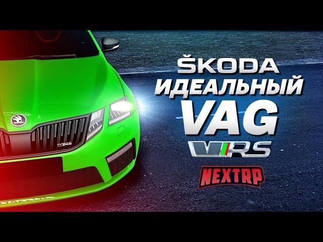 SKODA OCTAVIA RS - ИДЕАЛЬНЫЙ VAG! ПОЛНЫЙ ТЮНИНГ НА 10 МИЛЛИОНОВ! (Next RP)