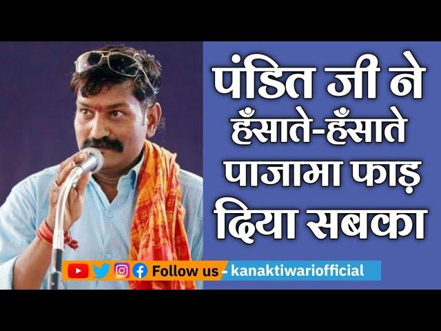 Hasya Kavi Dhiraj Sharma | Pandit ने हँसाते-हँसाते षाजामा फाड़ दिया | Kanak Tiwari Official | 2024