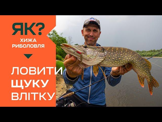 Як ловити щуку влітку на річці? Проста рибалка для новачків