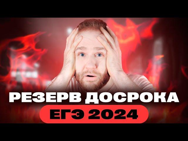 Резервный день. Досрок. | Полный разбор | ЕГЭ 2024