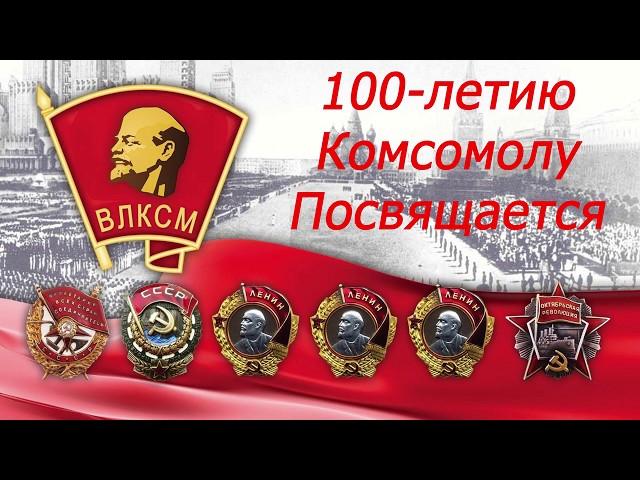 100-летие ВЛКСМ. Не расстанусь с Комсомолом