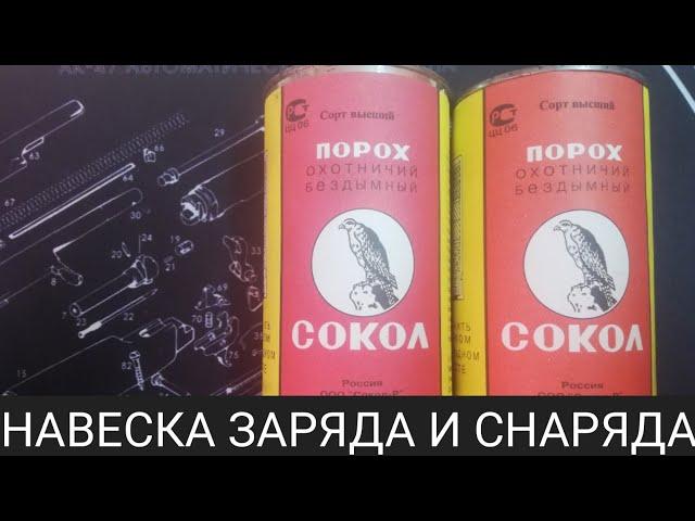 Порох Сокол навеска заряда и снаряда