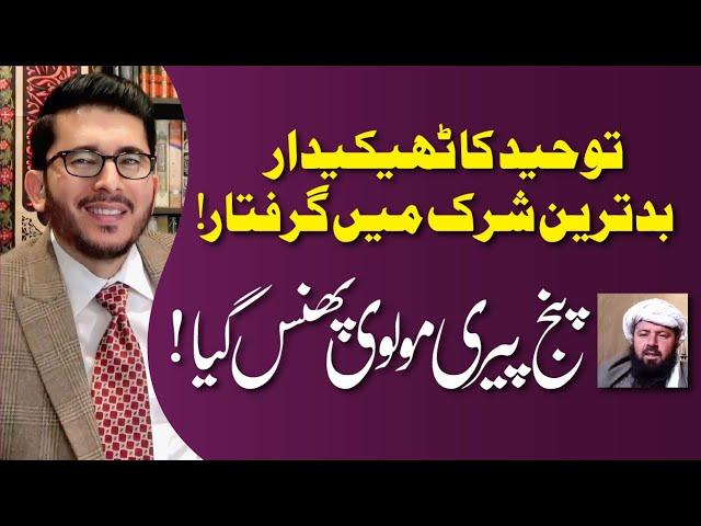 Toheed Ke Thekedar Badtareen Mushrik Nikle | Punj Peeri Molvi Phans Gya | Hassan Allahyari Urdu