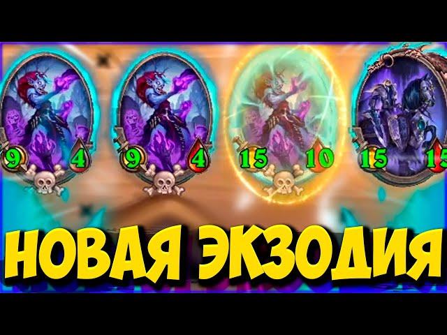 НОВАЯ ЭКЗОДИЯ ИМБА | Профессор Мерзоцид | ОБНОВЛЕНИЕ ПОЛЯ СРАЖЕНИЙ | Hearthstone Battlegrounds