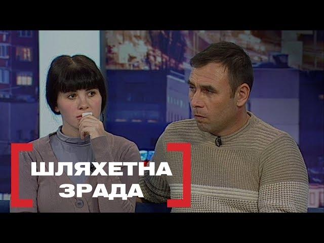 ШЛЯХЕТНА ЗРАДА. Стосується кожного. Ефір від 12.03.2020