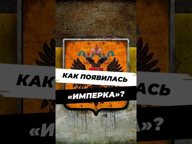 Как появился имперский флаг? #научныефакты #история #историяроссии #научпоп #имперка #русь