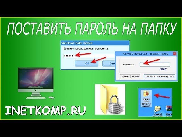 Как поставить пароль на папку? 3 варианта!