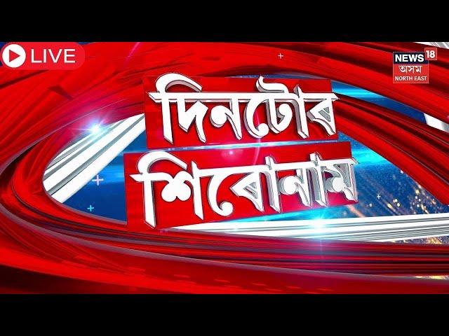 Live | Assamese News | কংগ্ৰেছ-AIUDF ৰ ভোট বেংকত চকু বিজেপিৰ