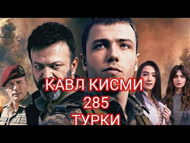 КАВЛ КИСМИ 285(4) БО ЗАБОНИ ТУРКИ