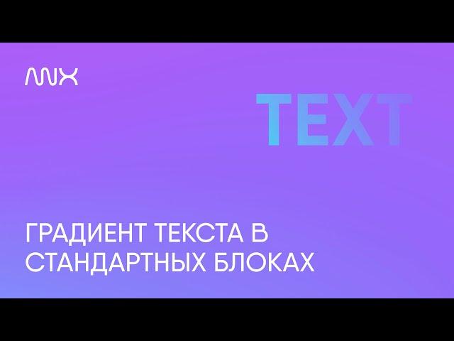 ANNEXX — Градиент текста в Тильде