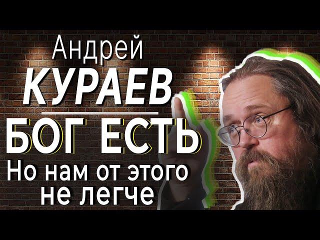 Face2face с Андреем Кураевым ("Бог есть, но нам этого не легче")