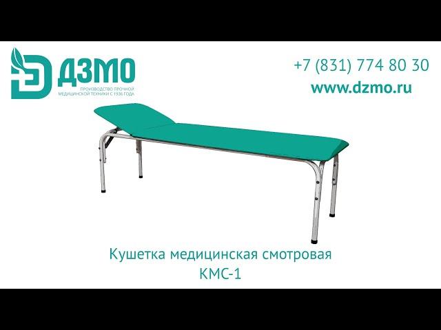 Кушетка медицинская смотровая КМС-1