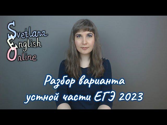 Разбор варианта устной части ЕГЭ 2023