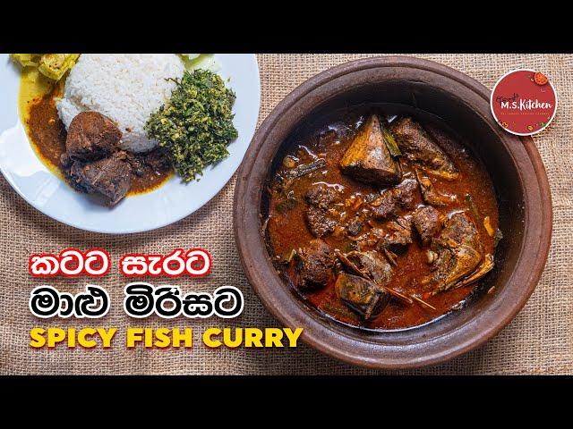 බල මාලු මිරිසට කටට සැරට උයන හැටි | Bala Malu Mirisata | Spicy Fish Curry Sri lankan Style in Sinhala